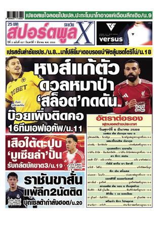 หนังสือพิมพ์สปอร์ตพูลXรายวัน วันเสาร์ที่ 7 มีนาคม พ.ศ.2569