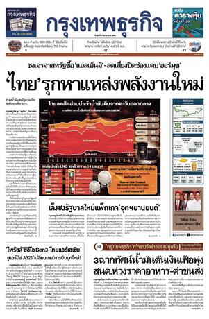 กรุงเทพธุรกิจ วันศุกร์ที่ 6 มีนาคม พ.ศ.2569