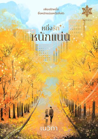 หนึ่งรักหนักแน่น