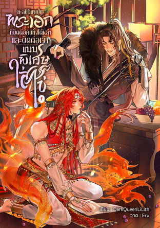 ทะลุมิติมาเป็นพระเอกที่ผิดต่อคนทั้งใต้หล้าและผิดต่อเจ้าแบบพิเศษใส่ไข่ เล่ม1