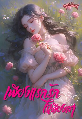 เพียงแรกรักไร้เดียงสา