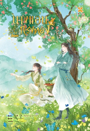 นางแอ่นในกรงทอง  เล่ม 1
