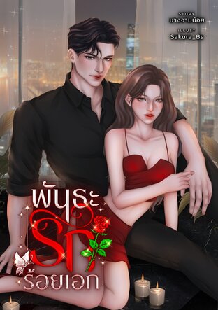 พันธะรักร้อยเอก