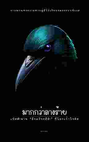 มากกว่าลางร้าย : เปิดตำนาน "อัจฉริยะสีดำ" ที่โลกเข้าใจผิด