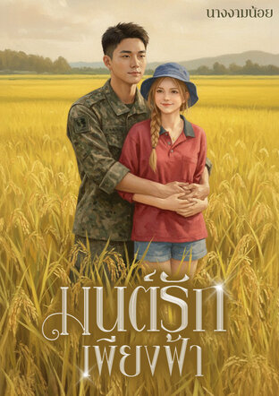 มนต์รักเพียงฟ้า
