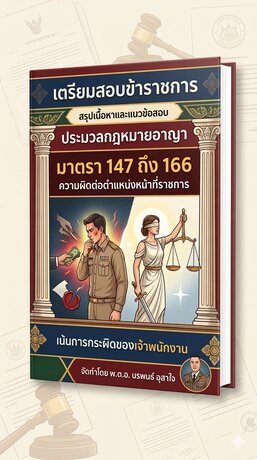 สรุปสาระสำคัญของ ประมวลกฎหมายอาญา มาตรา 147 ถึง 166   ซึ่งว่าด้วย "ความผิดต่อตำแหน่งหน้าที่ราชการ" กลุ่มมาตราเหล่านี้เน้นไปที่การกระทำผิดของ "เจ้าพนักงาน"