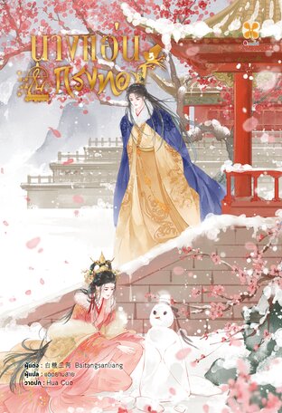 นางแอ่นในกรงทอง เล่ม 3 (จบ)