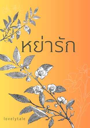 หย่ารัก