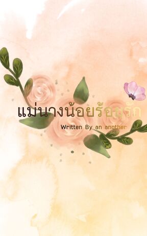 แม่นางน้อยร้อยรัก