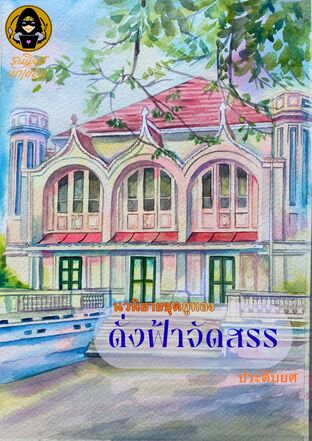 ดั่งฟ้าจัดสรร เล่ม 2 จบ