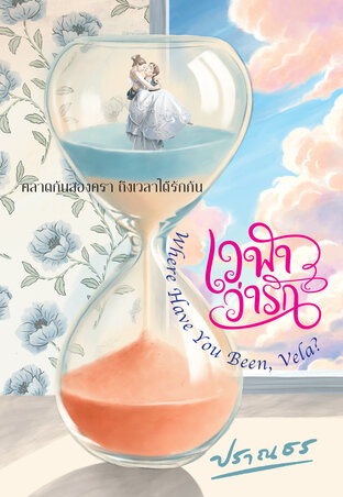 เวฬาว่ารัก