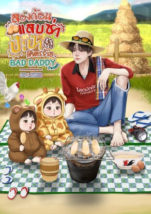 สองก้อนแสบซ่า ป๊ะป๋าโคตรร้าย Bad Daddy [Mpreg]