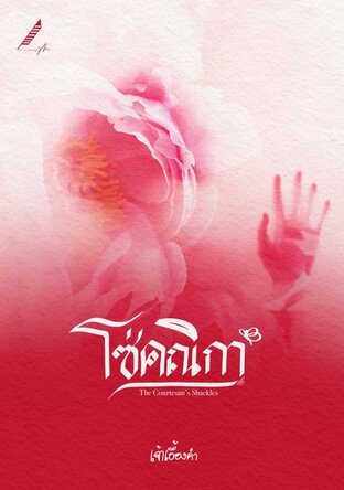 โซ่คณิกา : The Courtesan&rsquo;s Shackles