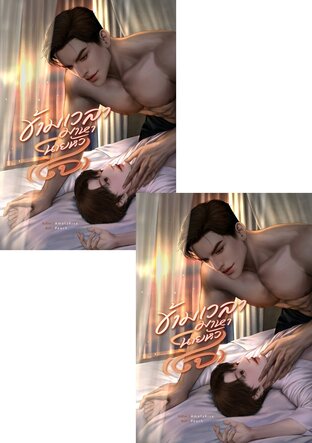 SET ข้ามเวลามาหานายหัว(ใจ)