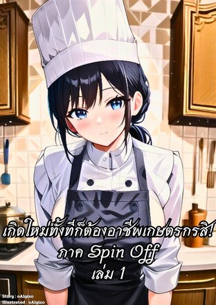 เกิดใหม่ทั้งทีก็ต้องอาชีพเกษตรกรสิ! ภาค Spin-Off เล่ม 1