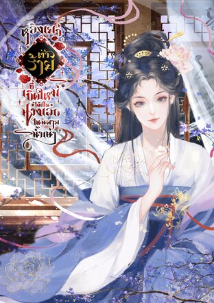 หลิงเยว่ ตัวร้ายที่เกิดใหม่ได้เป็นนางเอกในนิยายน้ำเน่า