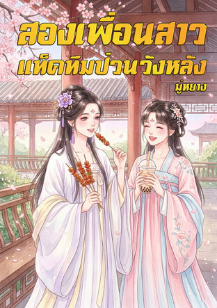 สองเพื่อนสาวแท็คทีมป่วนวังหลัง