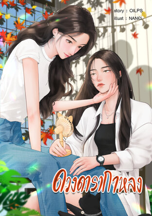 ดวงดารากาหลง