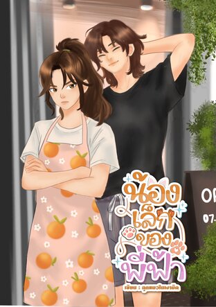 น้องเล็กของพี่ฟ้า