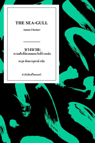นางนวล: ความฝันที่ล่องลอยจนวันที่ร่วงหล่น (The Sea-Gull)