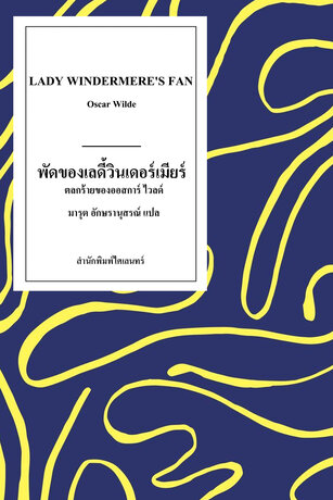 พัดของเลดี้วินเดอร์เมียร์ (Lady Windermere&rsquo;s Fan)