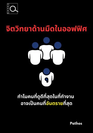 จิตวิทยาด้านมืดในออฟฟิศ