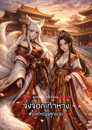 จิ้งจอกเก้าหาง #องค์หญิงลูกแปด