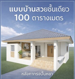 แบบบ้านสวยชั้นเดียว 100 ตารางเมตร ทรงปั้นหยา