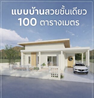 แบบบ้าน ชั้นเดียว 80 ตารางเมตร