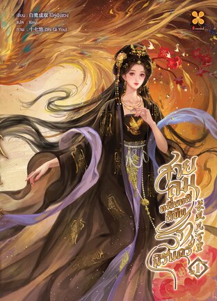 สายลมหมื่นหลี่ ลิขิตรักนิรันดร์  เล่ม 1