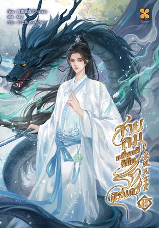 สายลมหมื่นหลี่ ลิขิตรักนิรันดร์ เล่ม 2