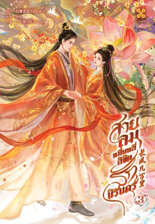 สายลมหมื่นหลี่ ลิขิตรักนิรันดร์ เล่ม 3 (จบ)