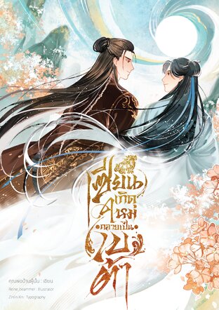 เซียนเกิดใหม่กลายเป็นเบต้า