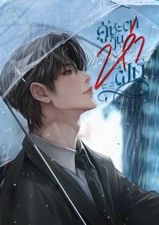 คู่ชะตาวันห่าฝน My Killer Soulmate
