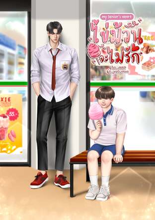 My senior's heart ไข่ม้วนจะไม่รัก
