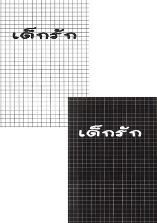 SET เด็กรัก