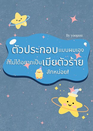 ตัวประกอบแบบผมเองก็ไม่ได้อยากเป็นเมียตัวร้ายสักหน่อย!