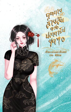 คุณนายสายลับดวงปลาคาร์ปยุค 70 เล่ม 1