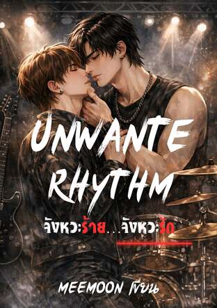 Unwanted Rhythm | จังหวะร้าย...จังหวะรัก