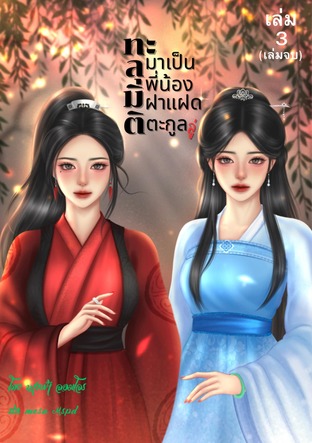 ทะลุมิติมาเป็นพี่น้องฝาแฝดตระกูลลู่ เล่ม 3 (เล่มจบ)