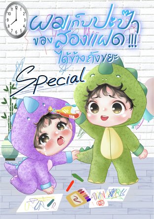 Special ผมเก็บปะป๊าของสองแฝดได้ข้างถังขยะครับ (เล่มพิเศษ)
