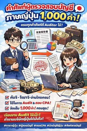คำศัพท์ผู้ตรวจสอบบัญชีภาษาญี่ปุ่น 1,000 คำ
