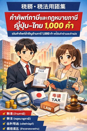 พจนานุกรมคำศัพท์ภาษาญี่ปุ่นเกี่ยวกับภาษีและกฎหมายภาษี 1,000 คำ