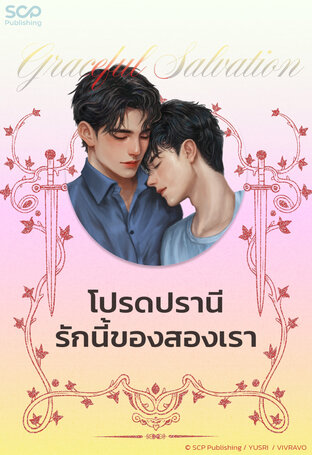 [นิยายแปลเกาหลี] โปรดปรานีรักนี้ของสองเรา