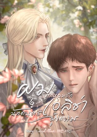 ผมตกหลุมรักเอลิซ่านักดนตรีผู้งดงาม