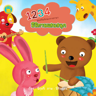 1234 มีนิทานแสนสนุก
