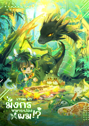 เทพเจ้ามังกรหมายปอง (อาหาร) ผม!? 3