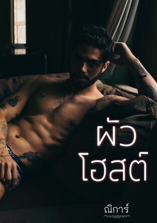 ผัวโฮสต์