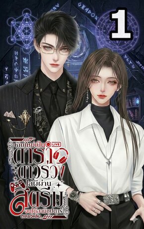 เกิดใหม่เป็นดาราดาวร่วง ไล่ผีผ่านสตรีมจนได้สามีเป็นซุปตาร์ เล่ม1 (2เล่มจบ)