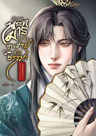 ประมุขพรรคมารขอจีบคุณชายฝ่ายธรรมะ เล่ม 2